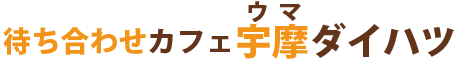 待ち合わせカフェ 宇摩ダイハツ