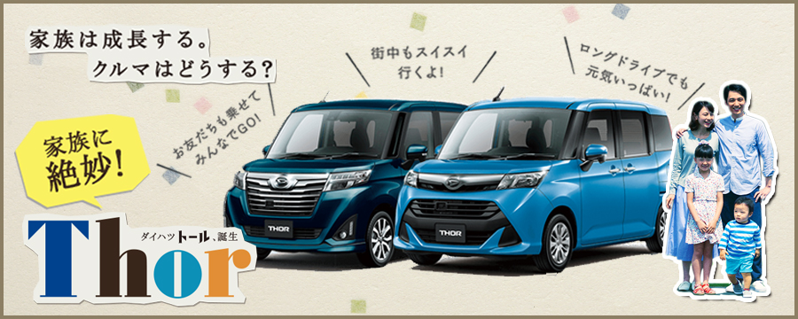 家族に絶妙トール