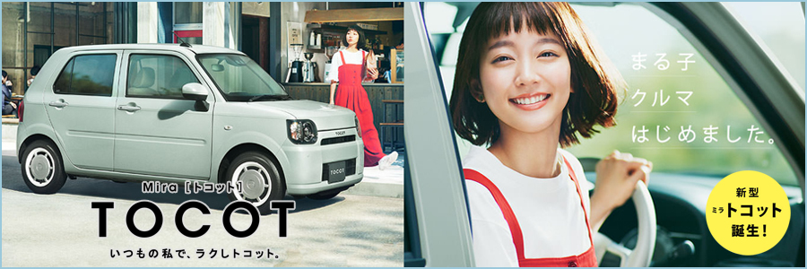 新型ミラ トコット